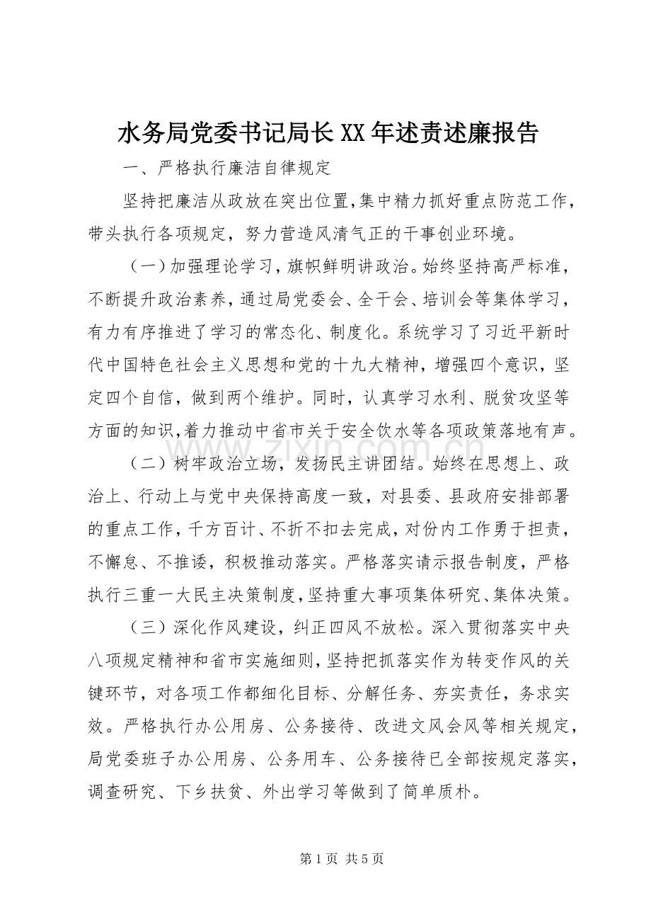 水务局党委书记局长XX年述责述廉报告.docx_第1页