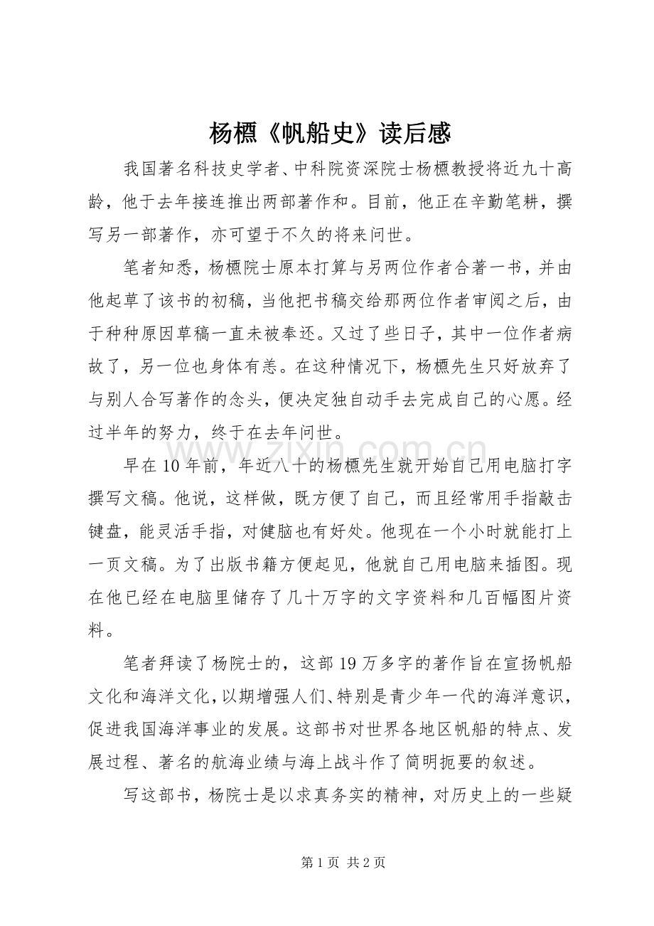 杨槱《帆船史》读后感.docx_第1页