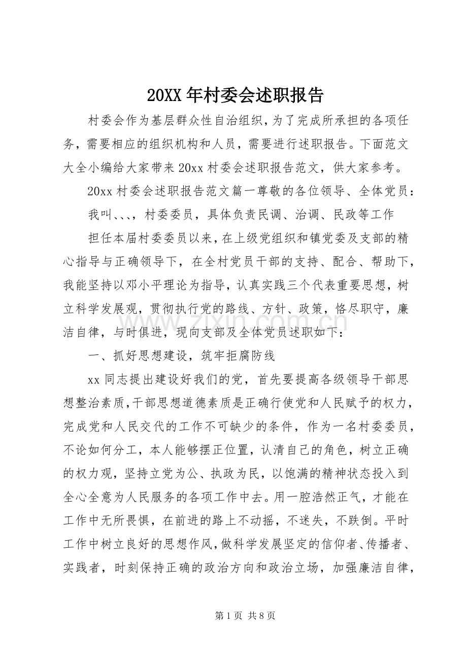 20XX年村委会述职报告.docx_第1页
