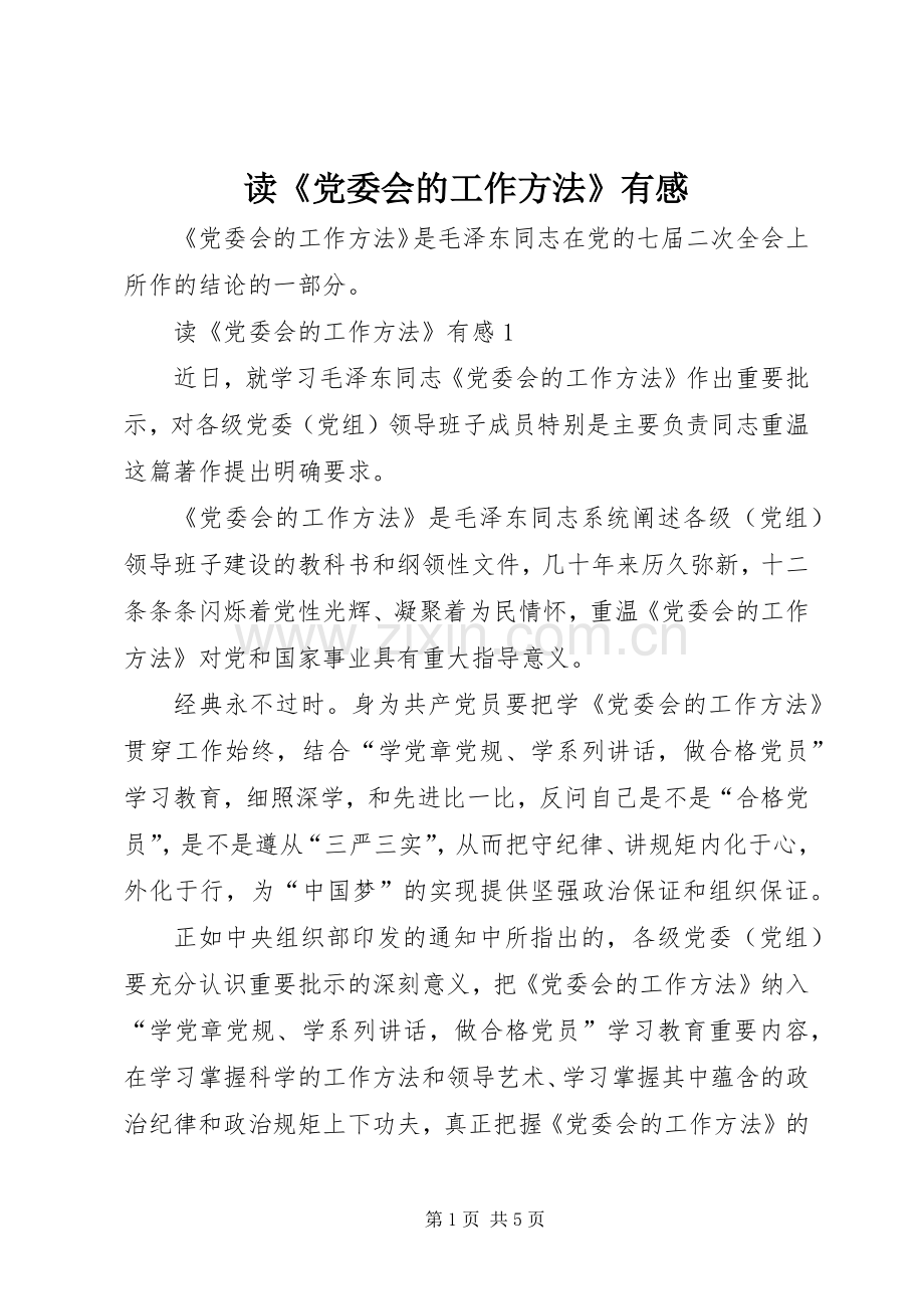 读《党委会的工作方法》有感.docx_第1页