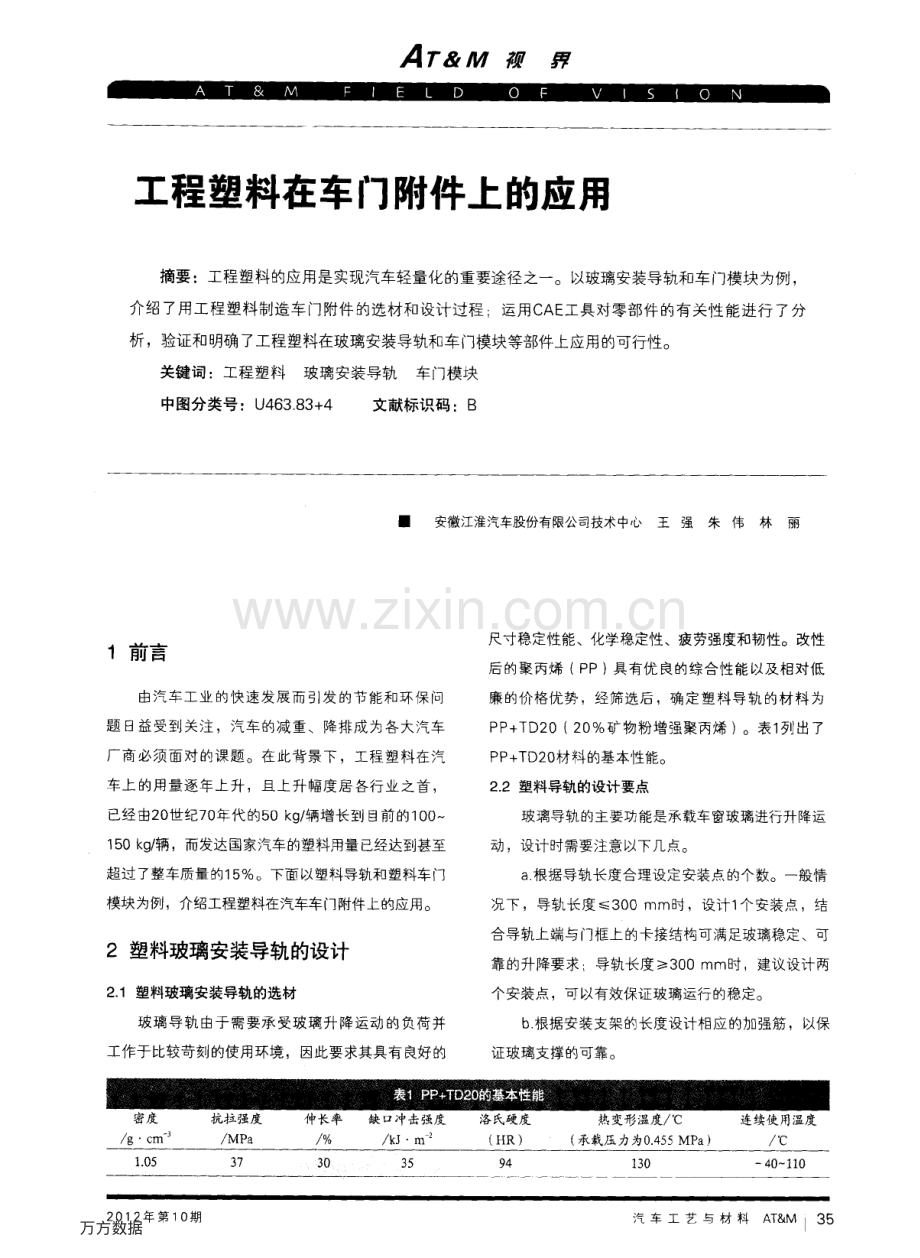 工程塑料在车门附件上的应用.pdf_第1页