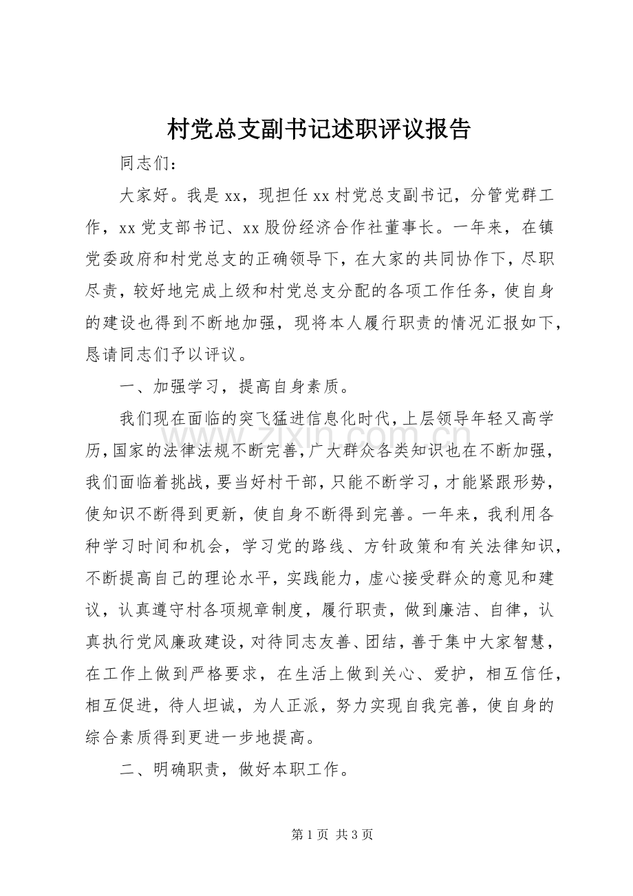 村党总支副书记述职评议报告.docx_第1页