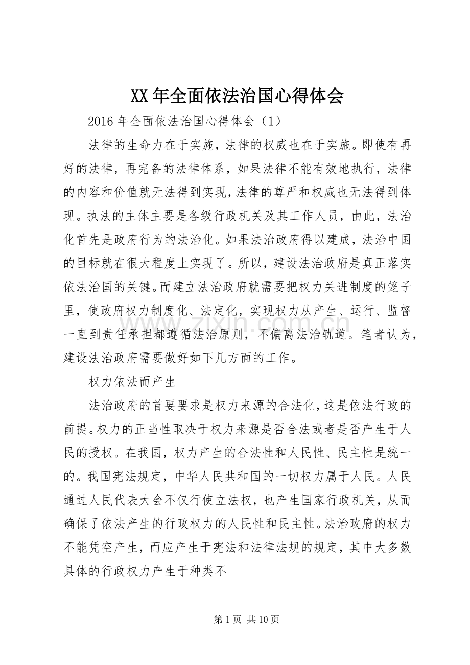 XX年全面依法治国心得体会.docx_第1页
