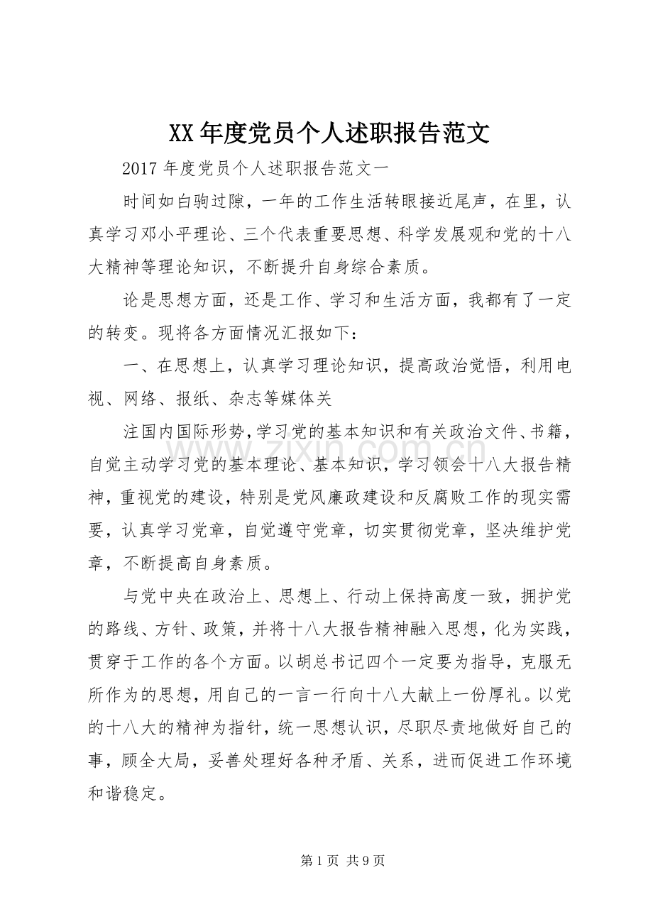 XX年度党员个人述职报告范文.docx_第1页