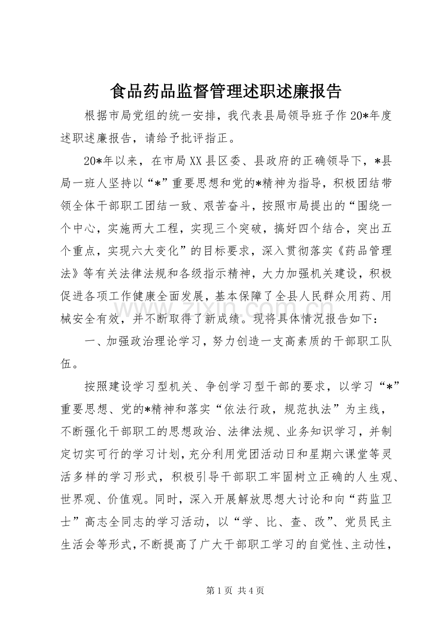 食品药品监督管理述职述廉报告.docx_第1页