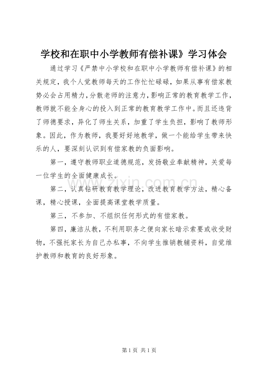 学校和在职中小学教师有偿补课》学习体会.docx_第1页