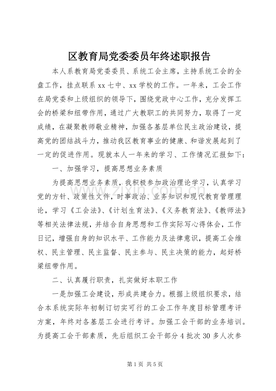 区教育局党委委员年终述职报告.docx_第1页