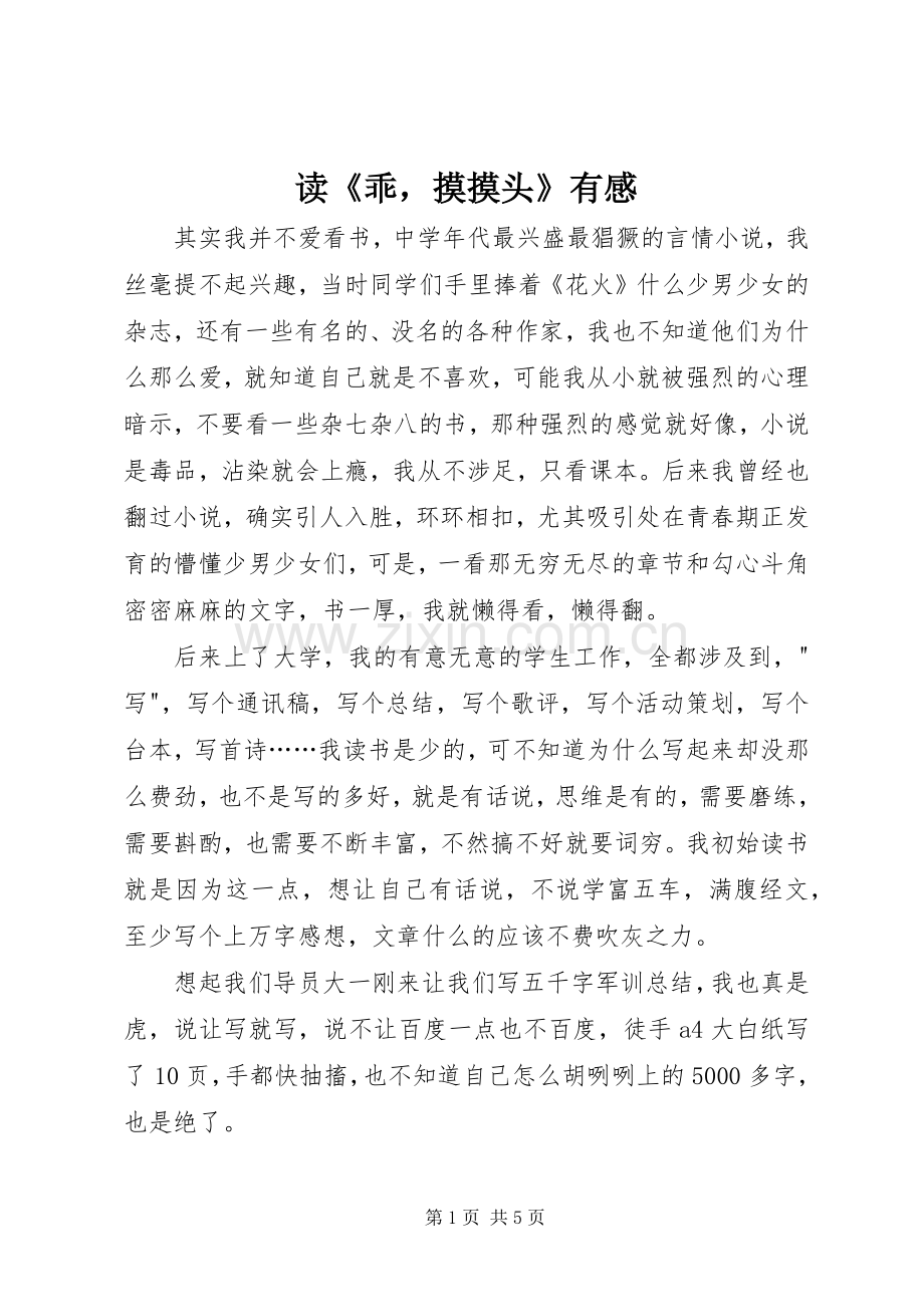 读《乖摸摸头》有感.docx_第1页