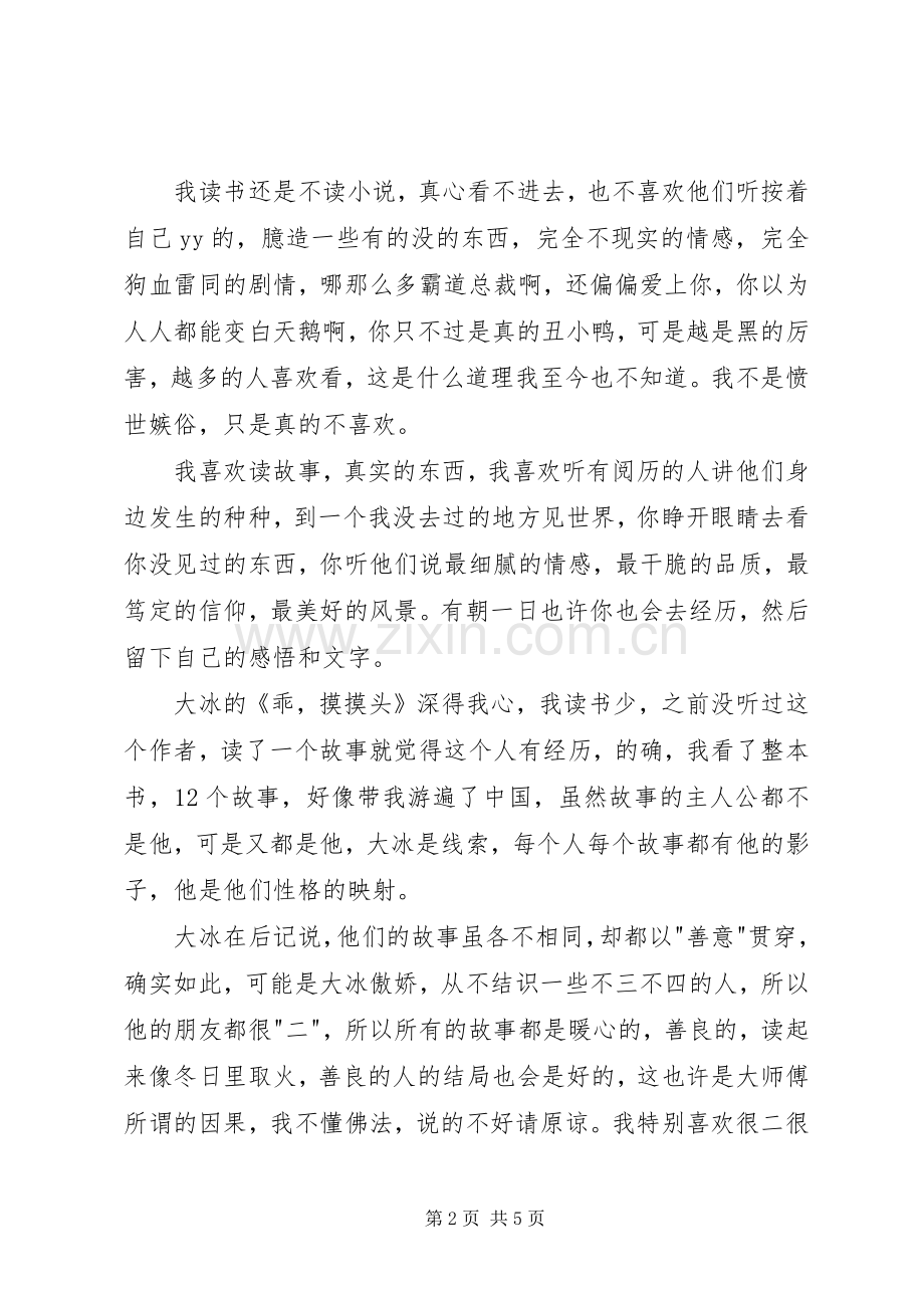 读《乖摸摸头》有感.docx_第2页