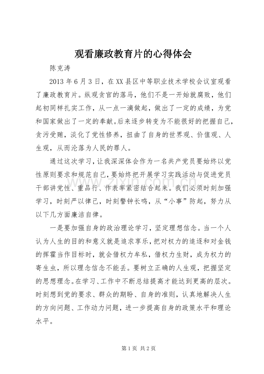 观看廉政教育片的心得体会.docx_第1页