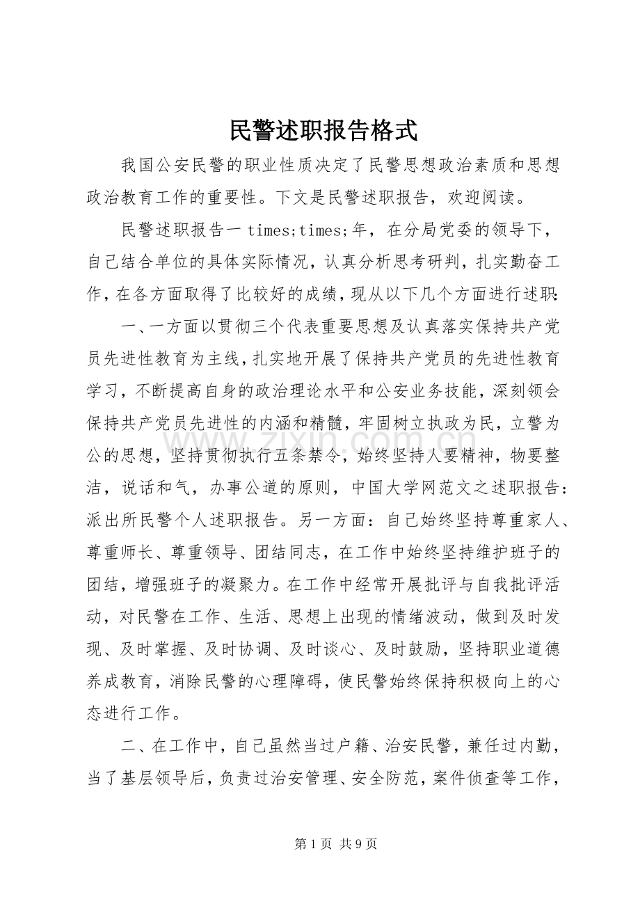 民警述职报告格式.docx_第1页
