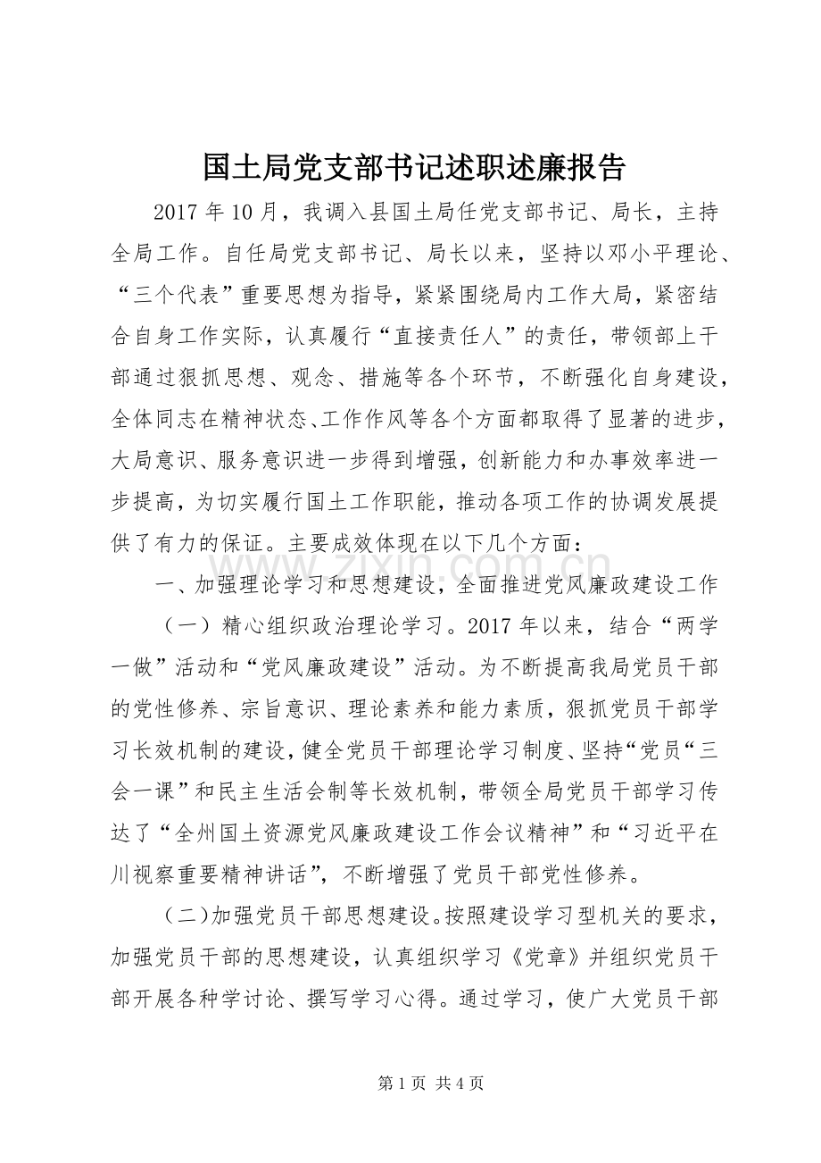 国土局党支部书记述职述廉报告.docx_第1页