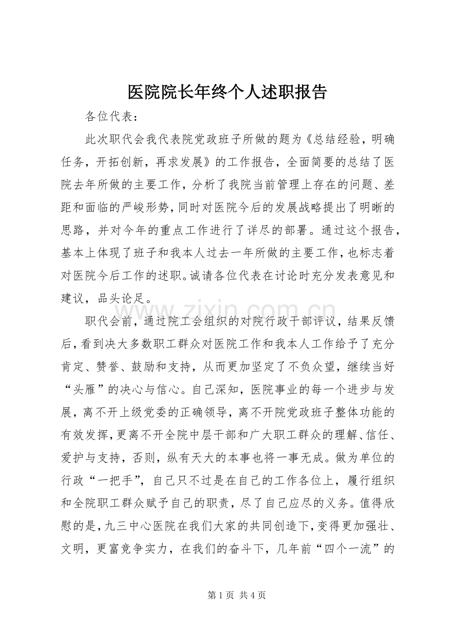医院院长年终个人述职报告.docx_第1页