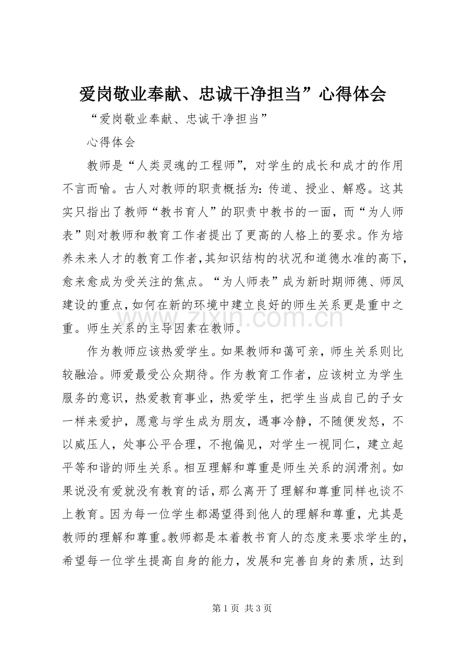 爱岗敬业奉献、忠诚干净担当”心得体会.docx_第1页