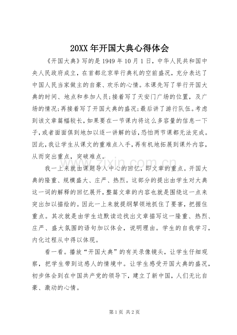 20XX年开国大典心得体会.docx_第1页