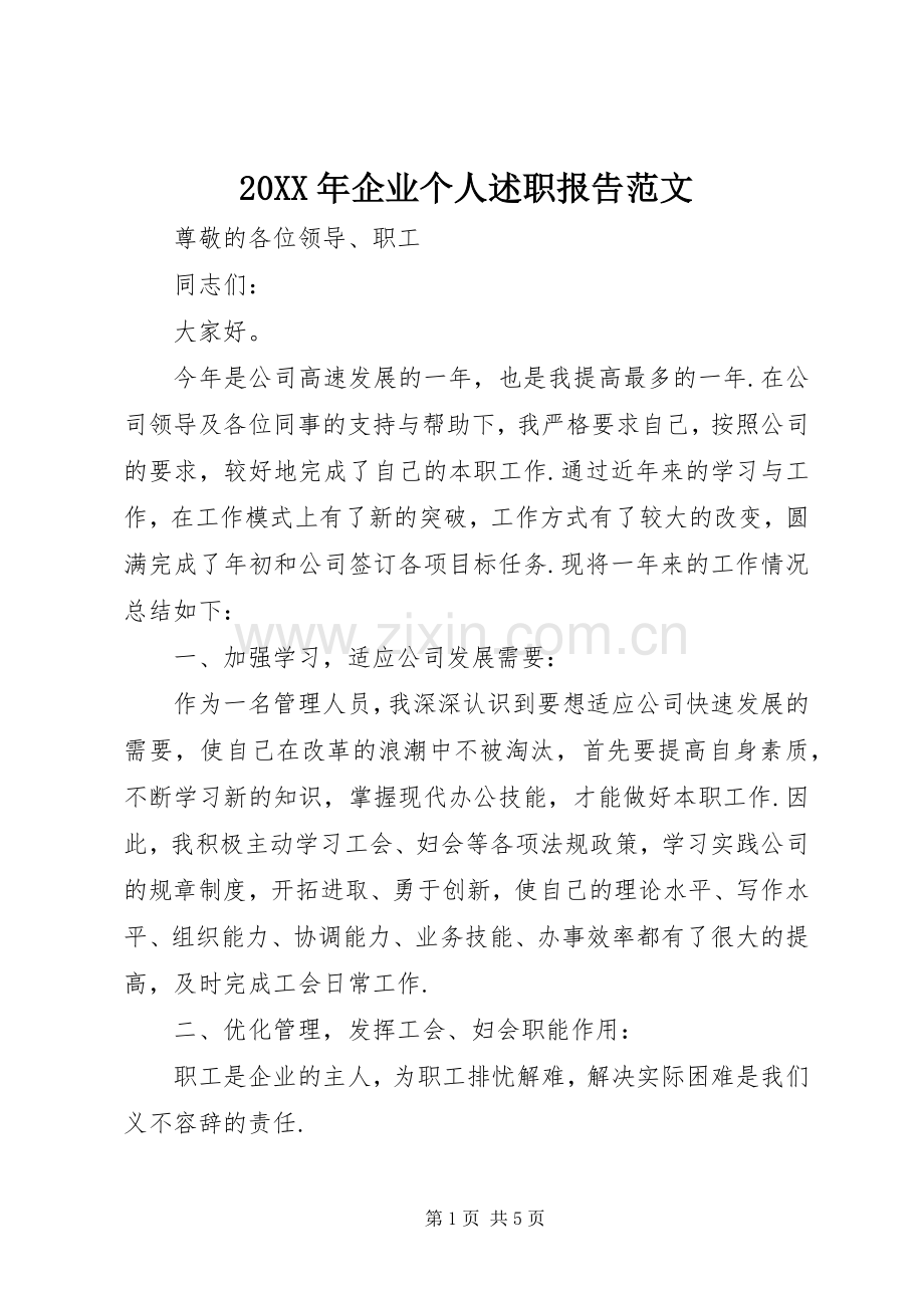 20XX年企业个人述职报告范文.docx_第1页