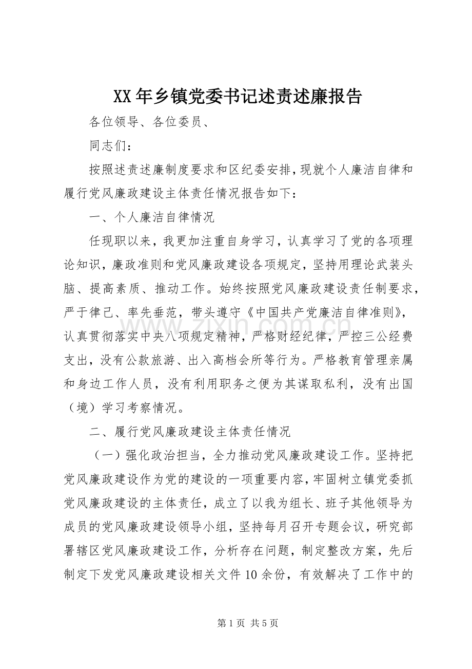 XX年乡镇党委书记述责述廉报告.docx_第1页