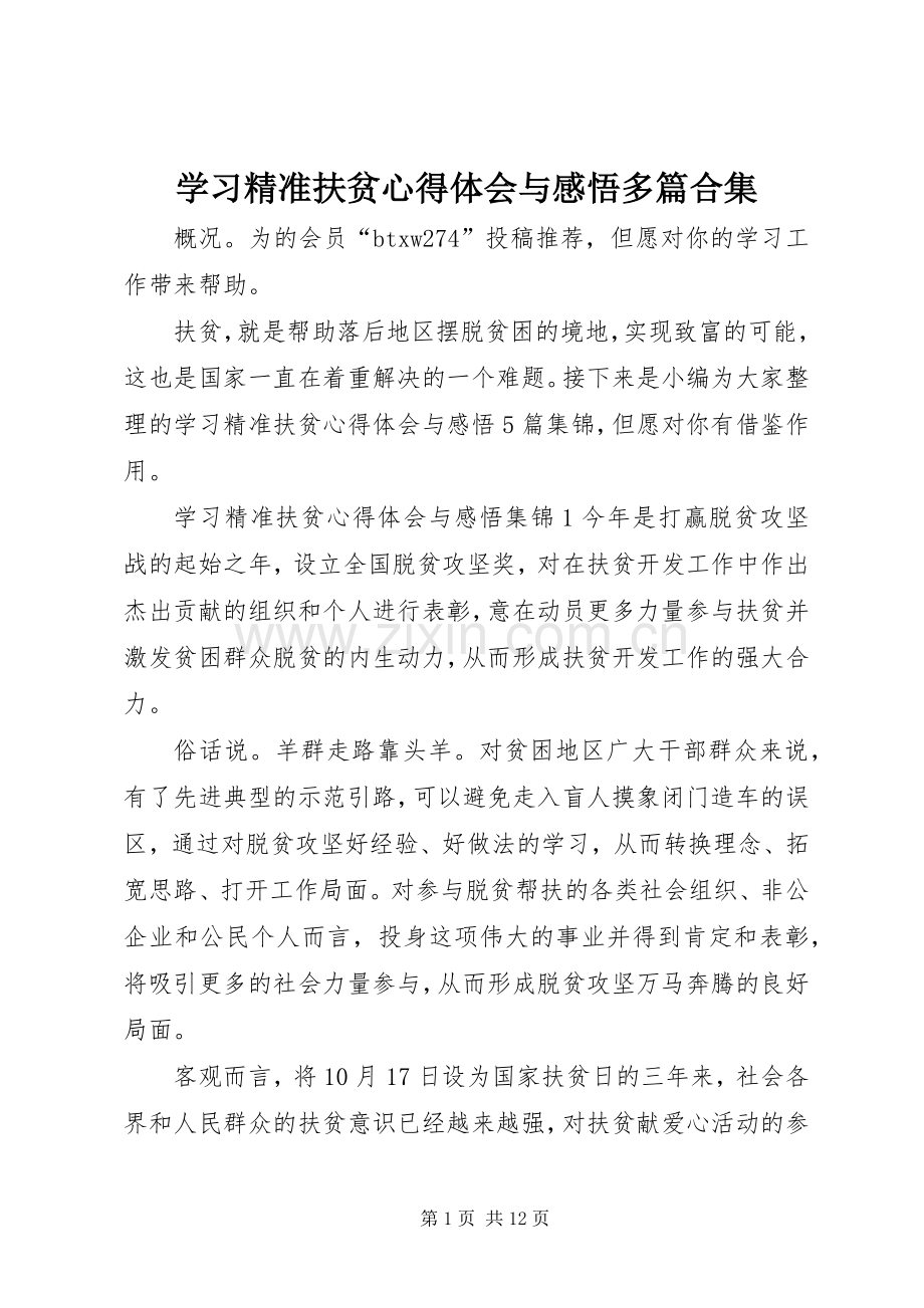 学习精准扶贫心得体会与感悟多篇合集.docx_第1页