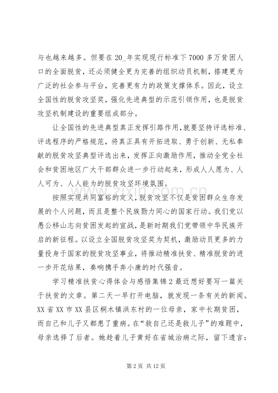 学习精准扶贫心得体会与感悟多篇合集.docx_第2页