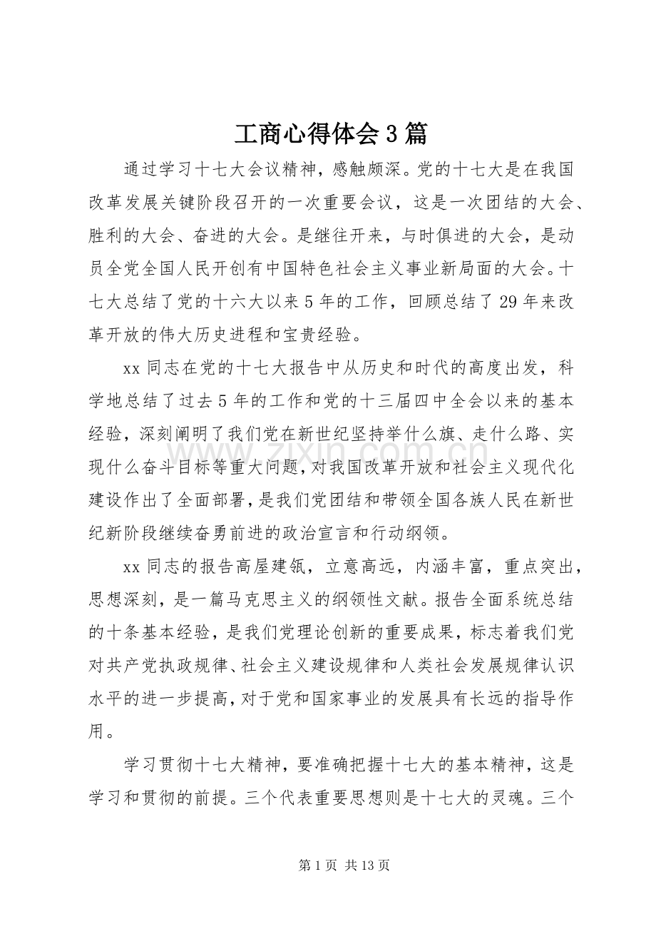 工商心得体会3篇.docx_第1页