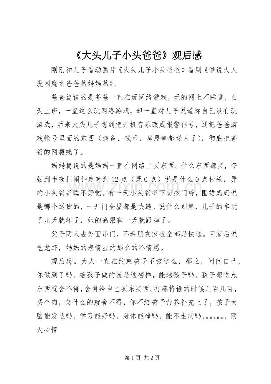 《大头儿子小头爸爸》观后感.docx_第1页