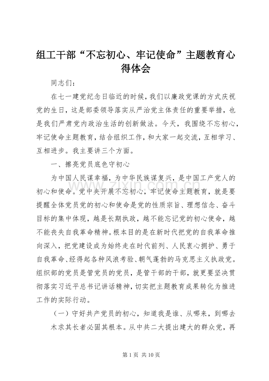 组工干部“不忘初心、牢记使命”主题教育心得体会.docx_第1页