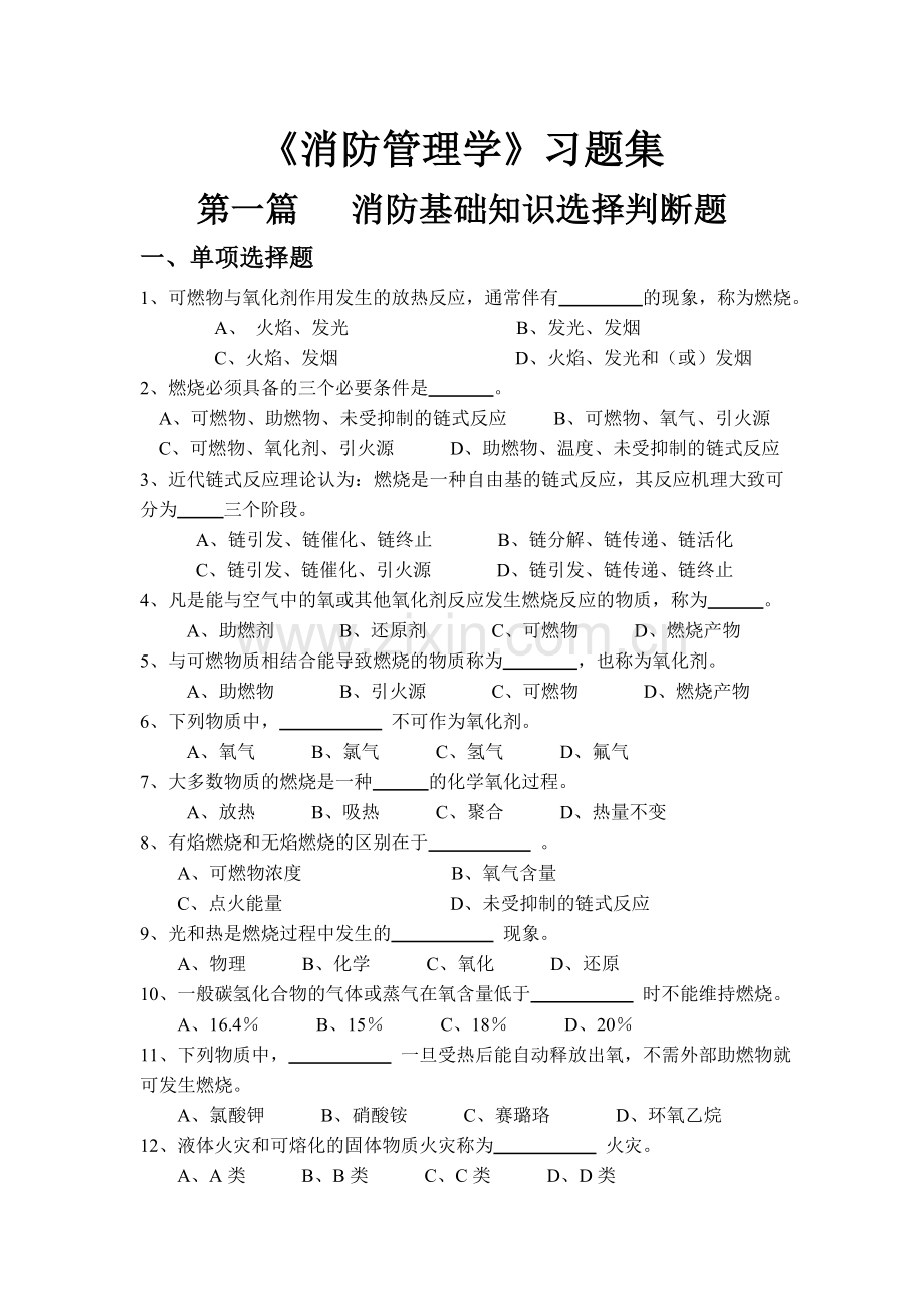 消防管理学习题集.doc_第1页