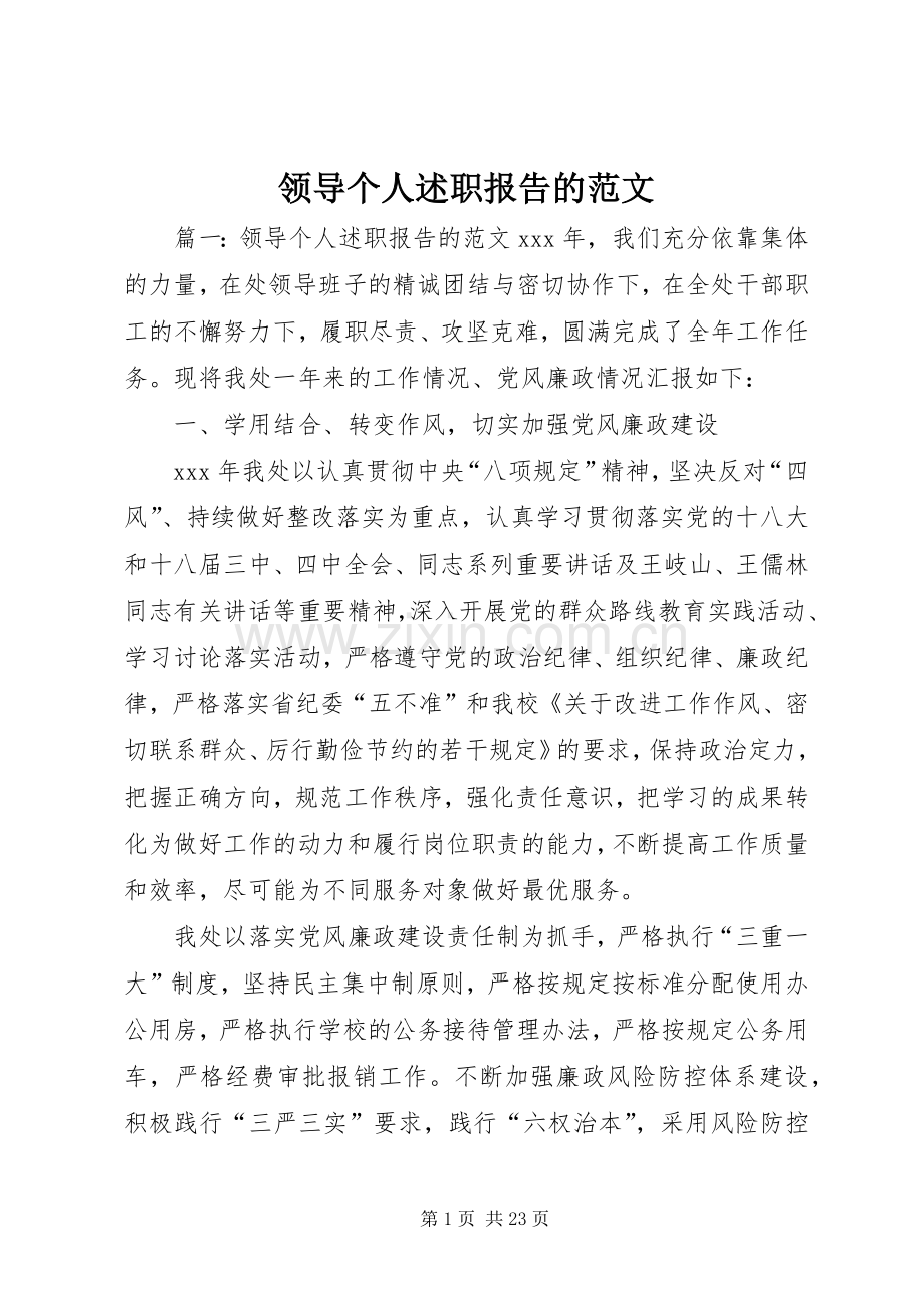 领导个人述职报告的范文.docx_第1页
