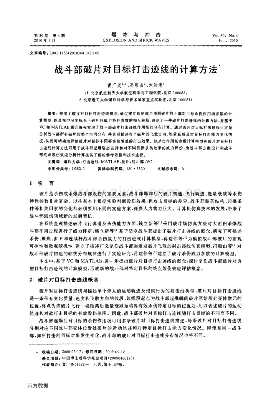 战斗部破片对目标打击迹线的计算方法.pdf_第1页