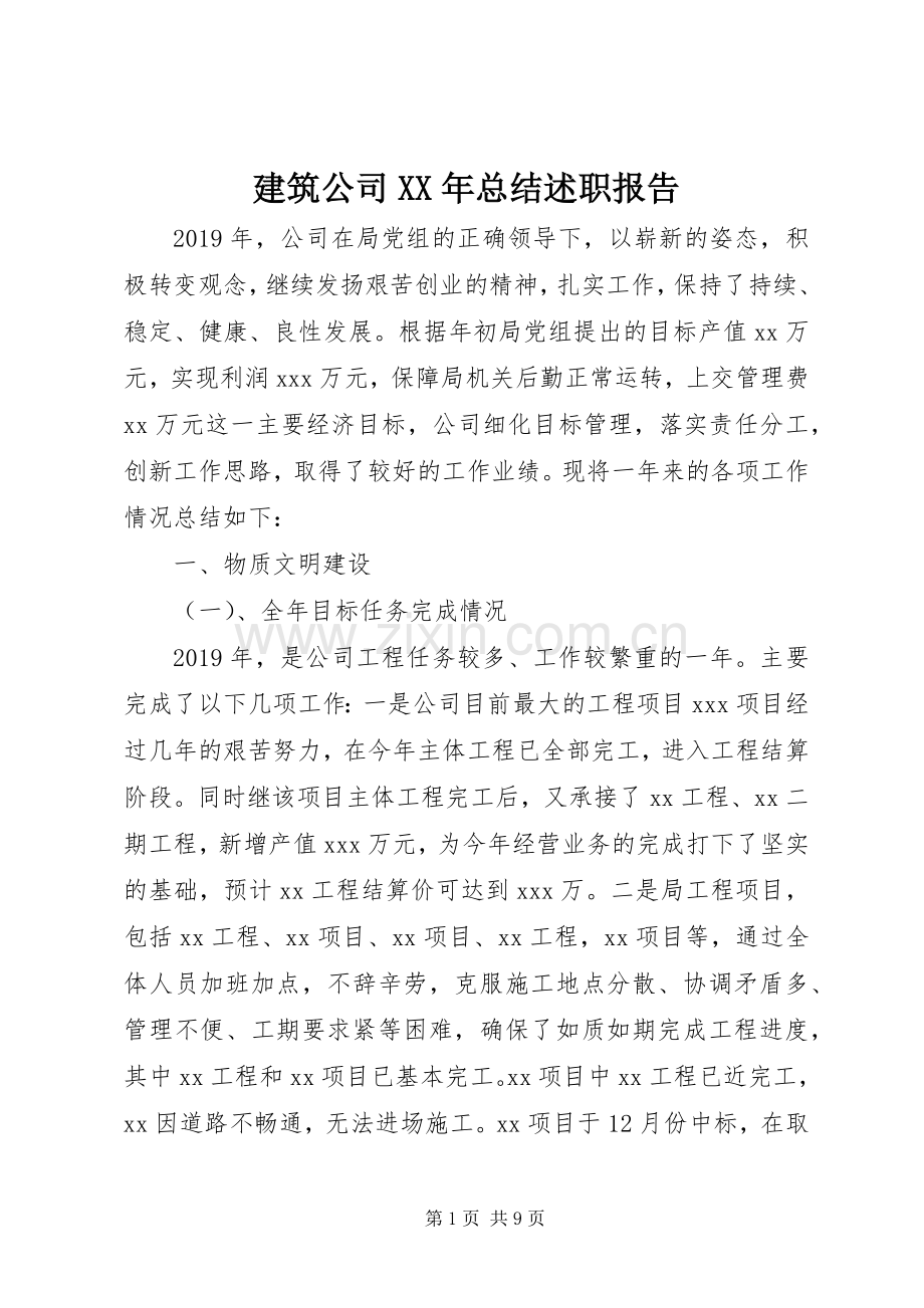 建筑公司XX年总结述职报告.docx_第1页