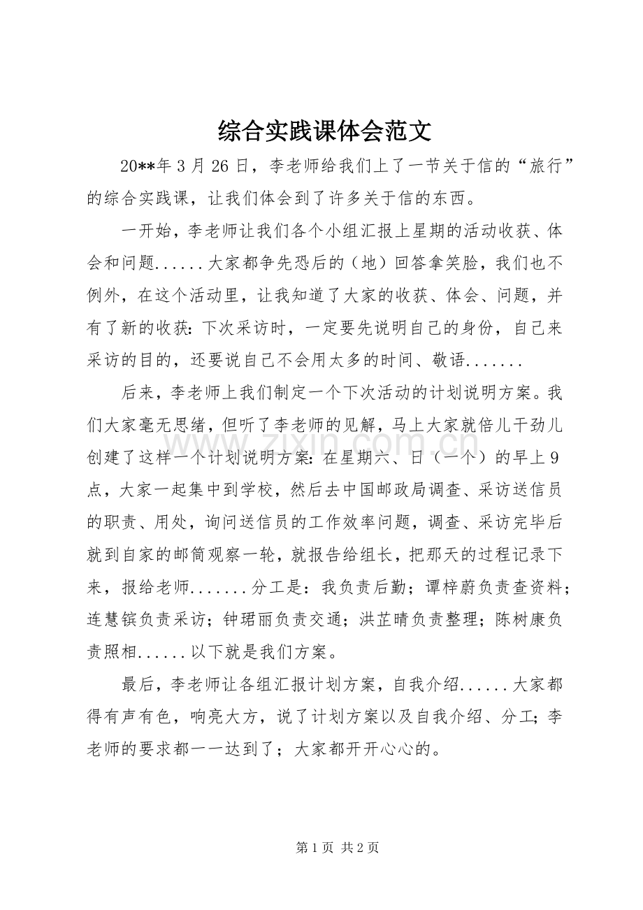 综合实践课体会范文.docx_第1页