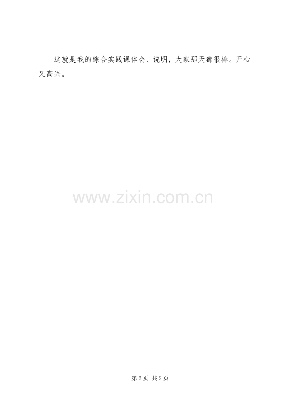 综合实践课体会范文.docx_第2页
