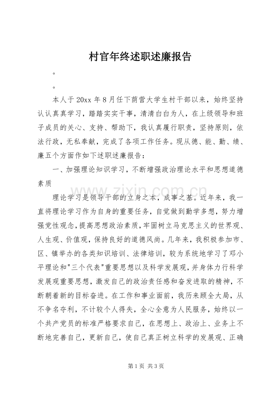 村官年终述职述廉报告.docx_第1页