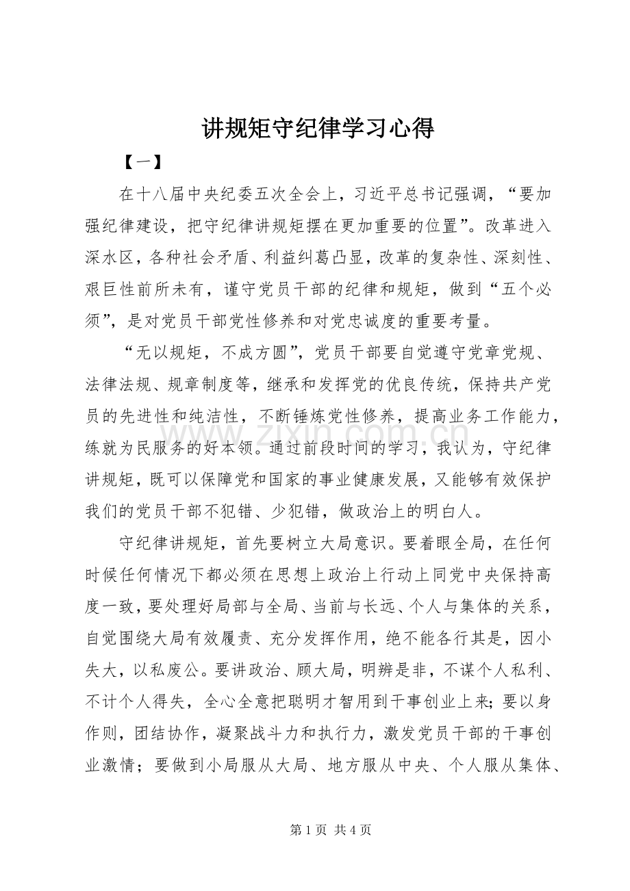讲规矩守纪律学习心得.docx_第1页