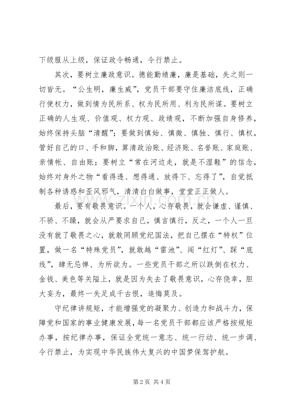 讲规矩守纪律学习心得.docx_第2页