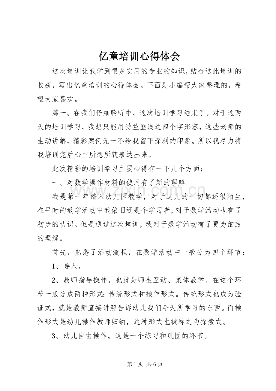 亿童培训心得体会.docx_第1页