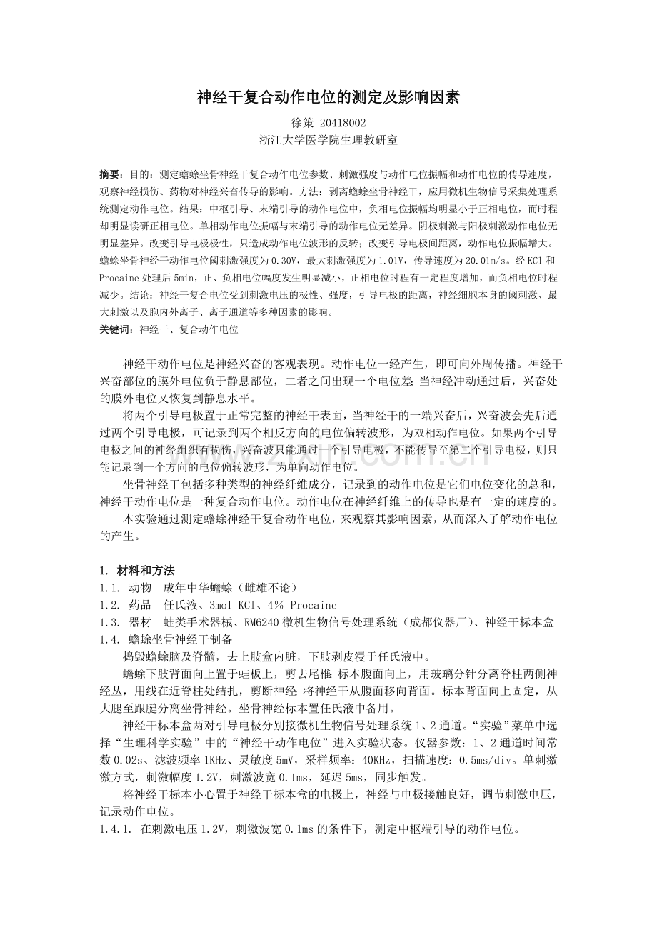 神经干复合动作电位的测定及影响因素.doc_第1页