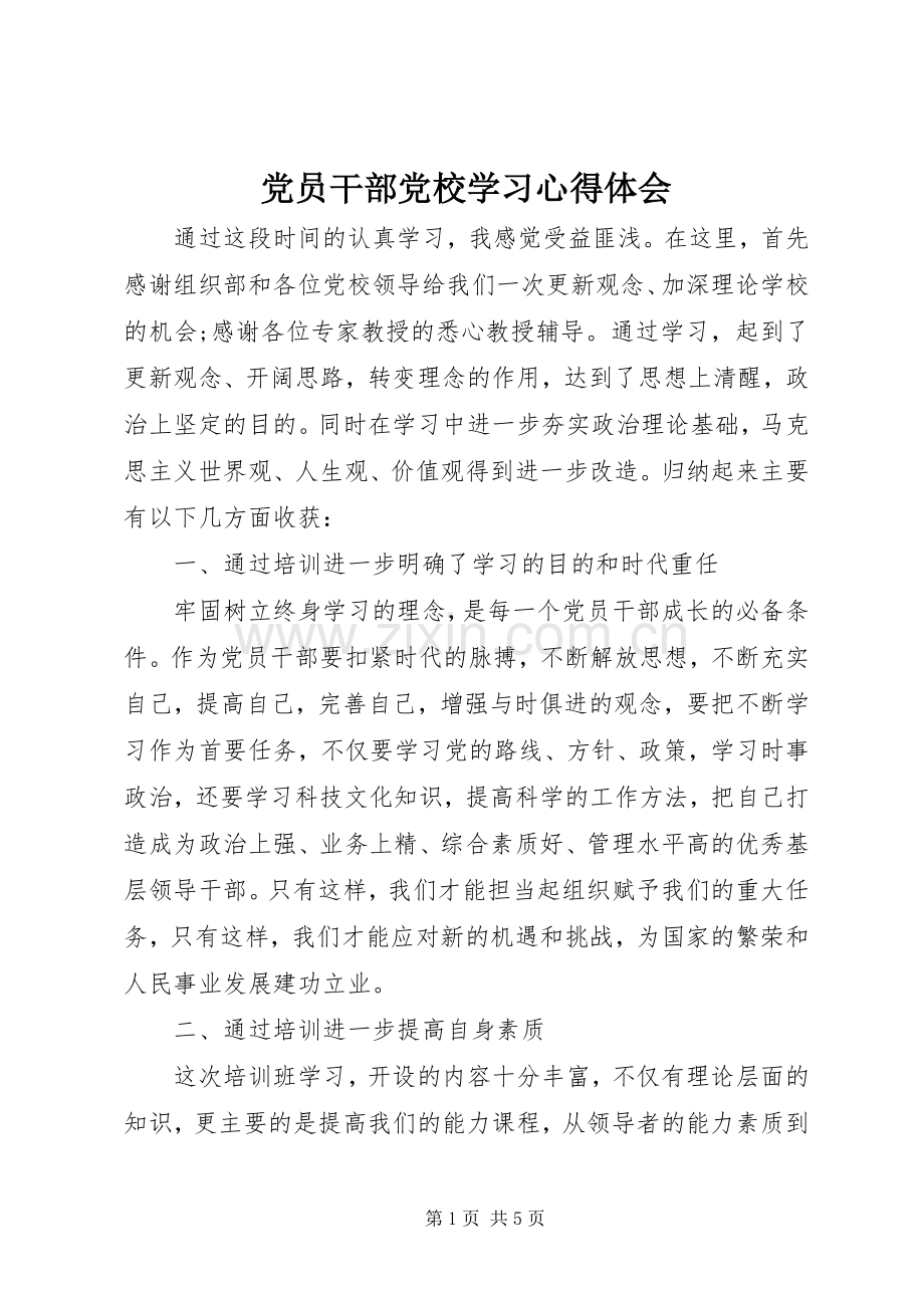 党员干部党校学习心得体会.docx_第1页