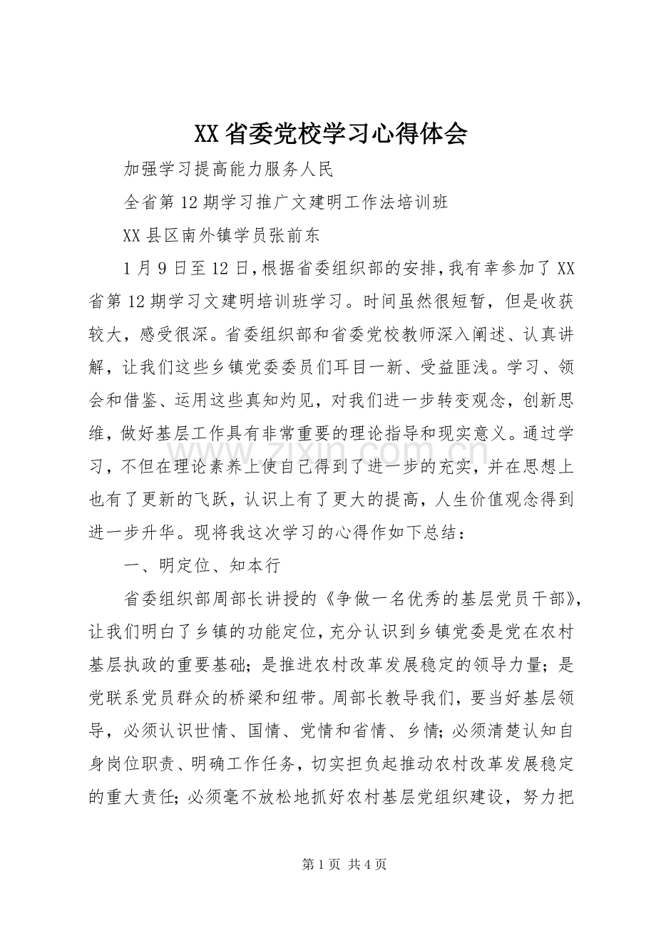 XX省委党校学习心得体会.docx_第1页