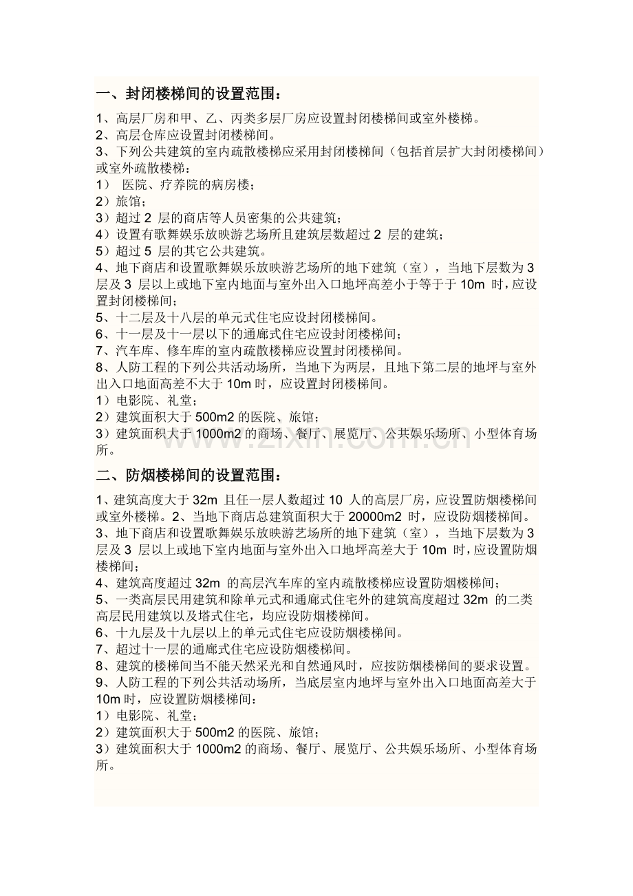 楼梯与疏散问题.docx_第1页