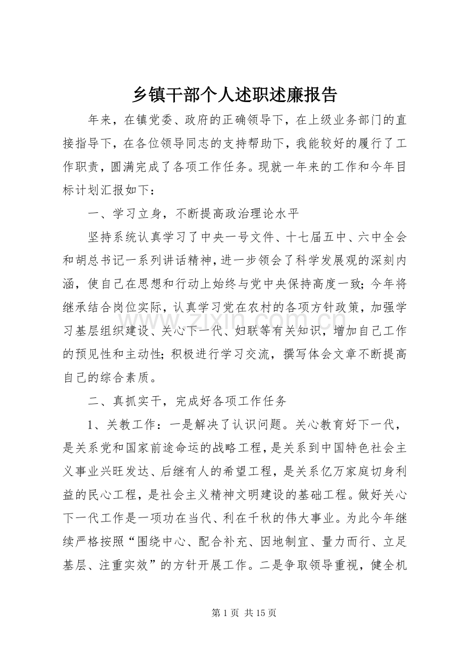 乡镇干部个人述职述廉报告.docx_第1页