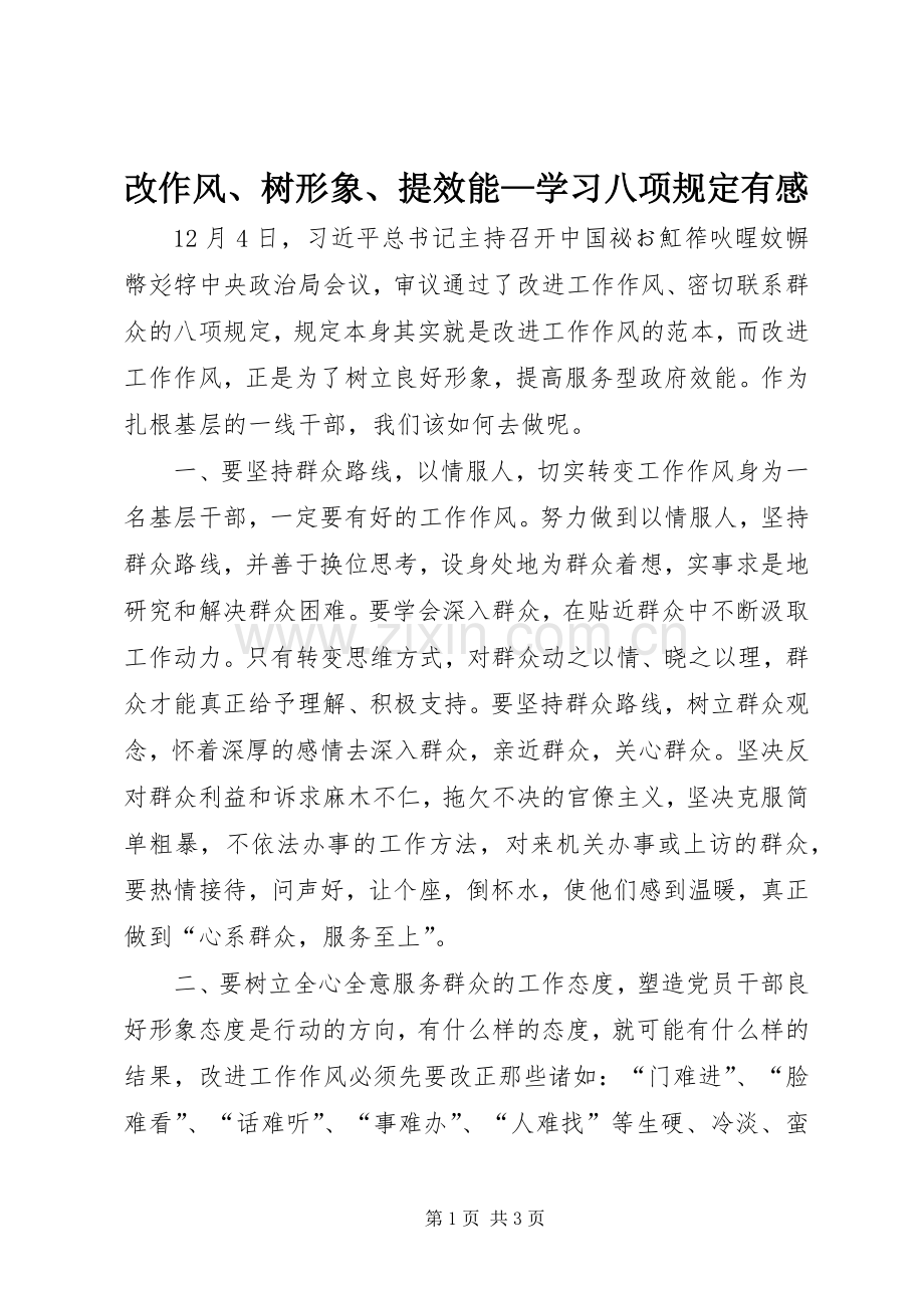 改作风、树形象、提效能—学习八项规定有感.docx_第1页