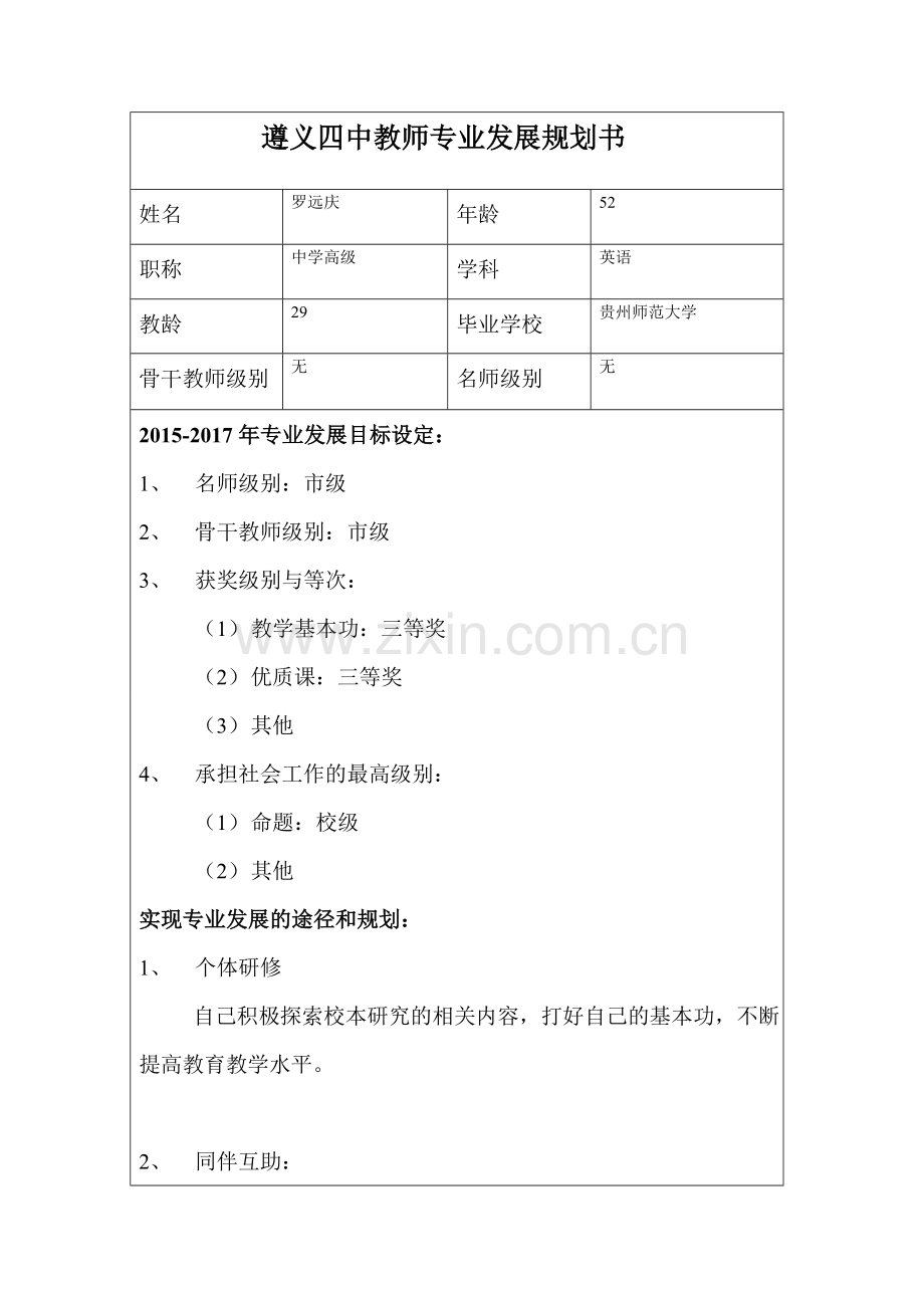 罗远庆---遵义四中教师专业发展规划书.doc_第1页