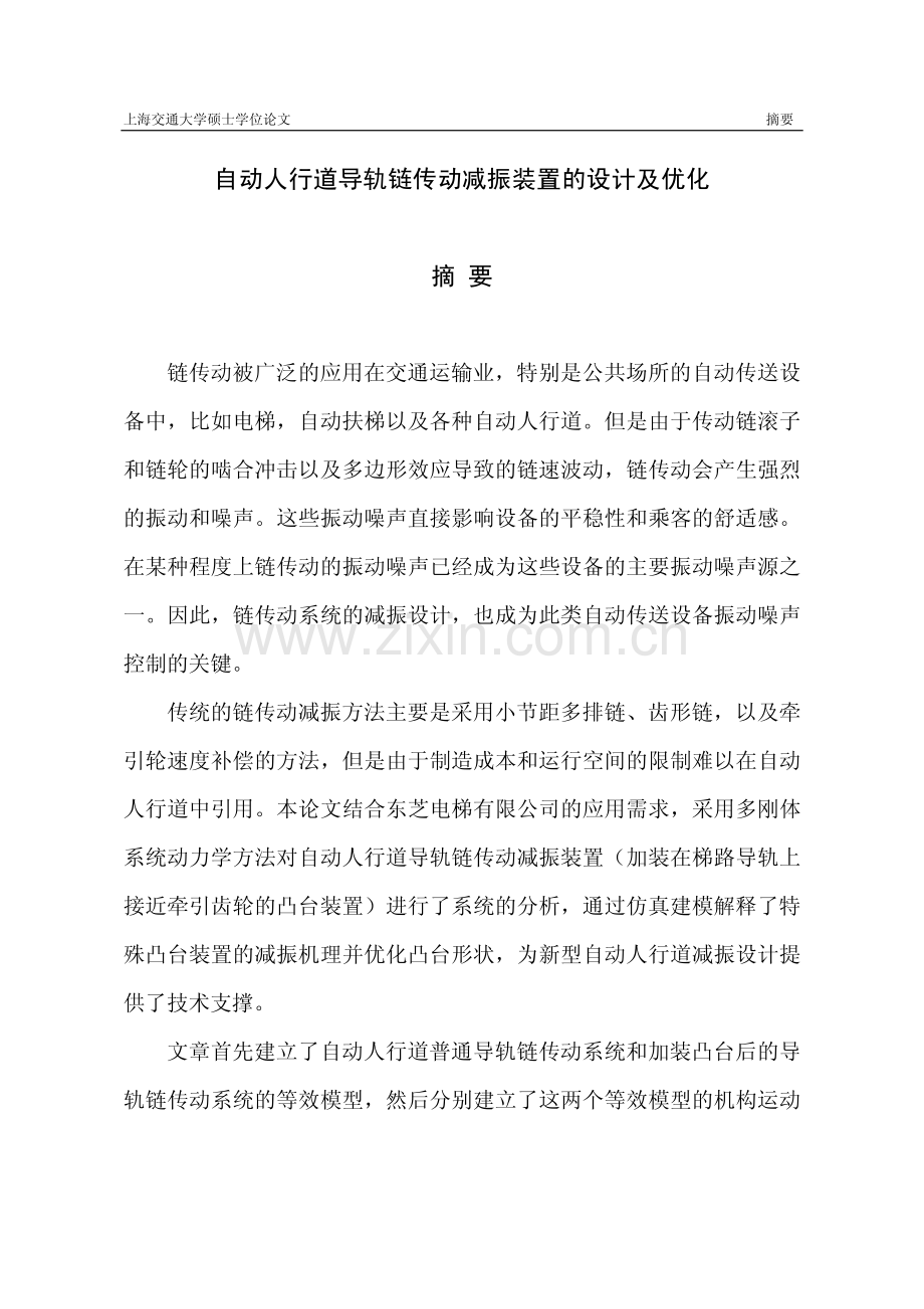 自动人行道导轨链传动减振装置的设计及优化.pdf_第2页