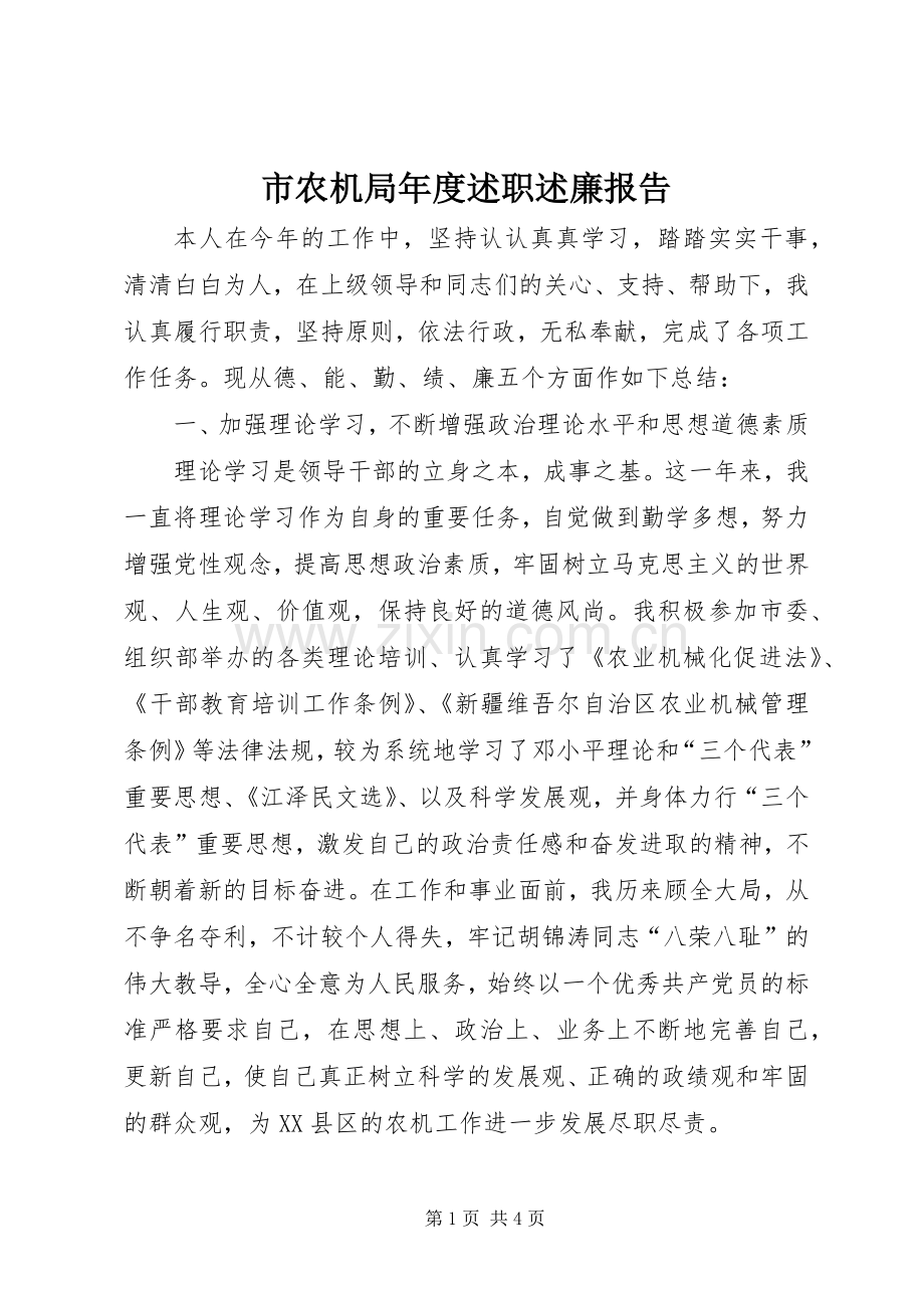 市农机局年度述职述廉报告.docx_第1页