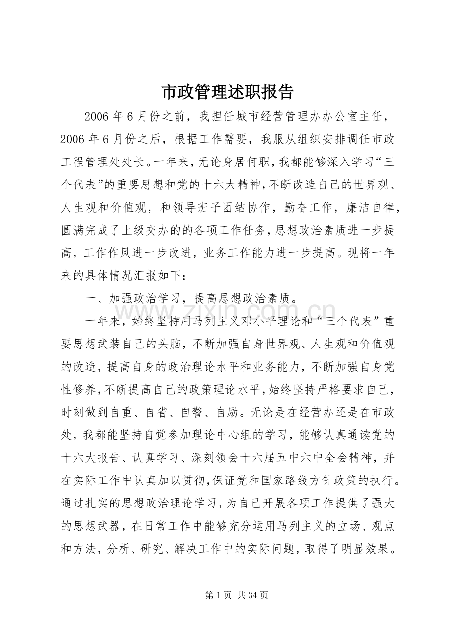 市政管理述职报告.docx_第1页