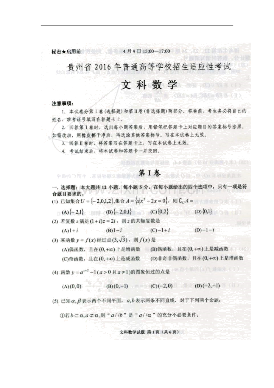 2016届贵州省高三4月高考适应性考试数学(文)试题-扫描版.doc_第1页