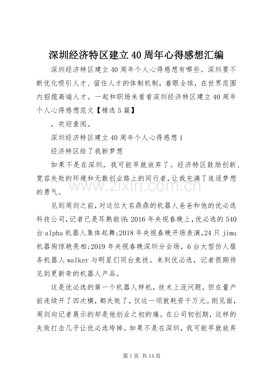 深圳经济特区建立40周年心得感想汇编.docx_第1页