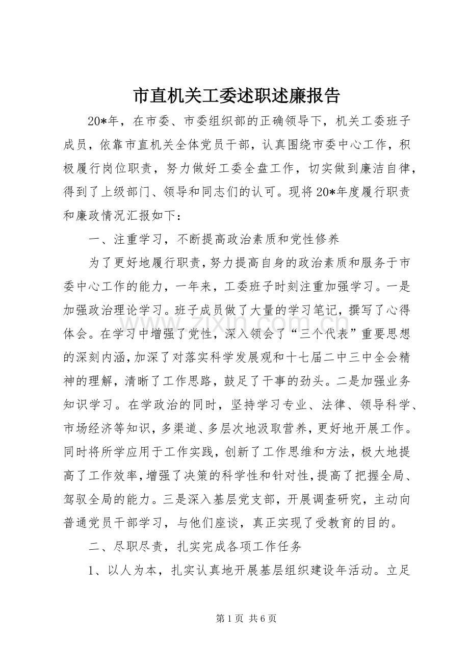 市直机关工委述职述廉报告.docx_第1页