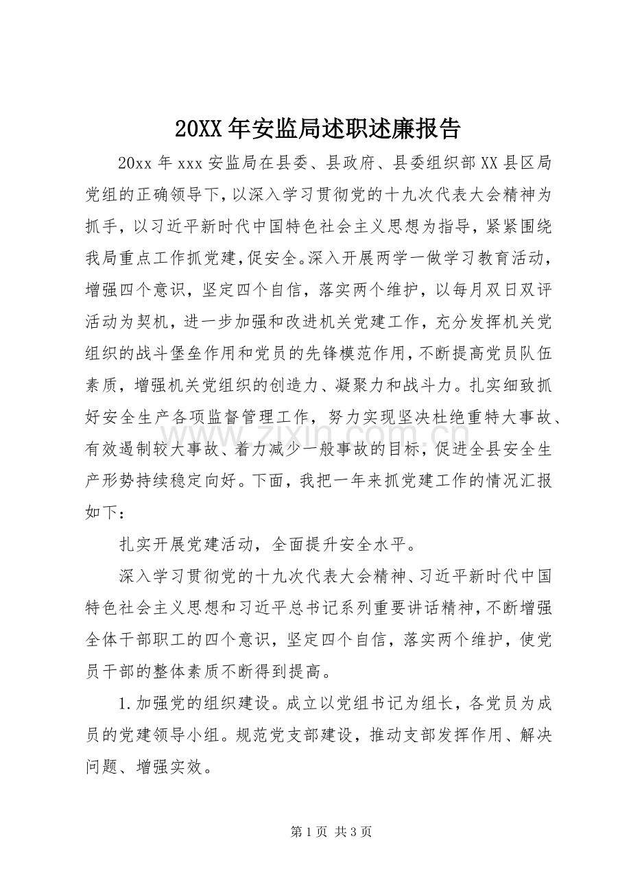 20XX年安监局述职述廉报告.docx_第1页